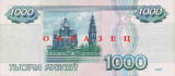1000ルーブル紙幣(裏)