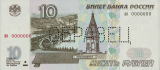 10ルーブル紙幣(表)
